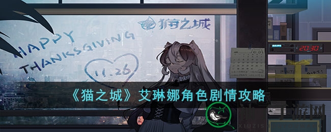 《猫之城》艾琳娜攻略：揭秘剧情选择背后的奥秘