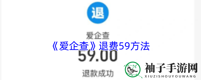 爱企查退费攻略：59元操作轻松上手