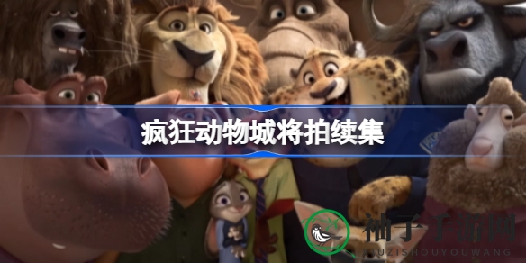 疯狂动物城续集即将回归，经典动画巨作再掀热潮