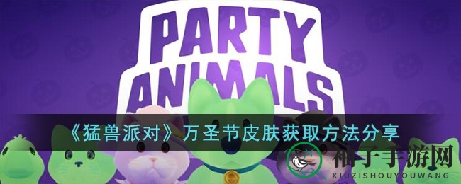 《猛兽派对》万圣节皮肤限时攻略，多途径获取惊喜福利