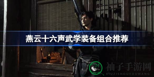 《燕云十六声》装备秘籍：解锁武学搭配新境界