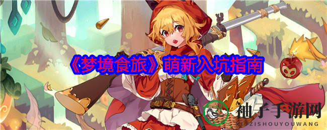 《梦境食旅》新玩家速成攻略：揭秘高效入门秘籍，轻松驾驭食旅之道！