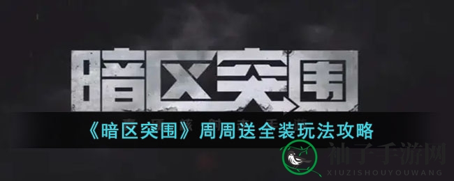 《暗区突围》周周送全装玩法攻略