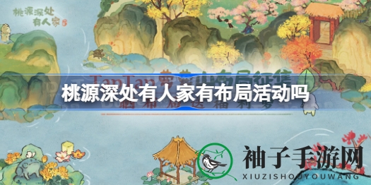 探秘桃源，布局盛宴：创意玩家狂欢指南