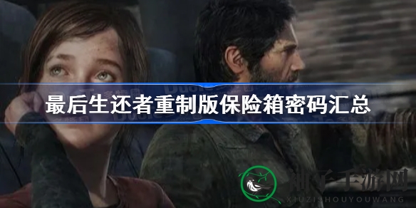 《最后生还者》重制版保险箱密码全解攻略，轻松解锁宝藏乐趣无穷