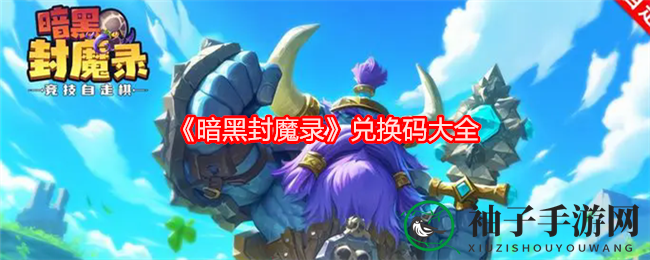 《暗黑封魔录》兑换码大全