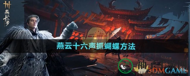 《燕云十六声》捕蝶秘籍大揭秘：捕捉技巧攻略全面解析