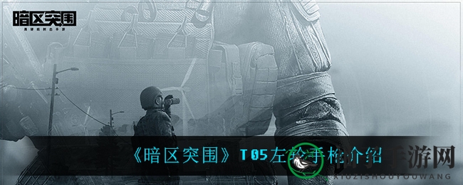 《暗区突围》T05左轮：近战利器，子弹紧随，揭秘神秘面纱