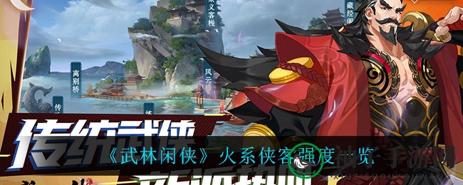 武林秘籍揭晓：火系侠客，谁主沉浮？