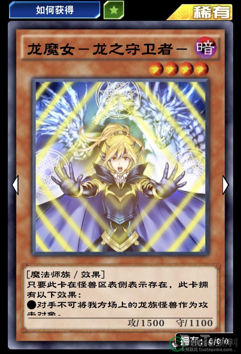 《游戏王：决斗链接》新卡亮相，龙魔女—龙之守卫者助力玩家深入探索！