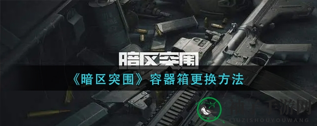 《暗区突围》宝箱升级攻略：揭秘神秘宝箱更替秘籍，提升游戏体验