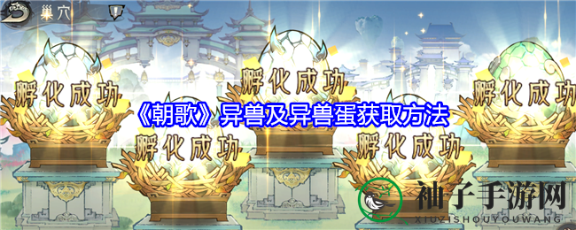 《朝歌》异兽及异兽蛋获取方法