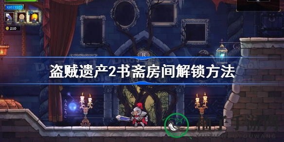 探秘《盗贼遗产2》：揭秘书斋房间解锁奥秘，轻松闯关新篇章