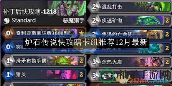 《炉石传说》快攻瞎卡组揭秘：奇效战术大解析