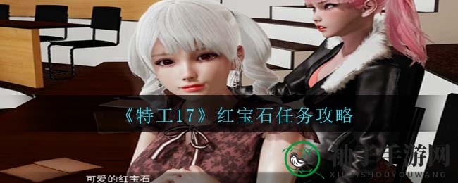 《特工17》红宝石任务攻略大揭秘：解锁神秘家园，冒险之旅等你来挑战