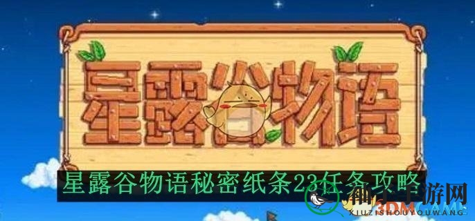 《星露谷物语》神秘纸条#23冒险之旅：解锁奇遇，获取熊之智慧