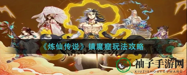 《炼仙传说》镇魔窟挑战攻略：组队闯关，神秘副本等你来战