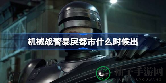 《机械战警：暴戾都市》Steam免费试玩，11月3日发售，揭开正义机械警察的底特律冒险之旅