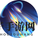 《曙光英雄》花荣玩法介绍一览