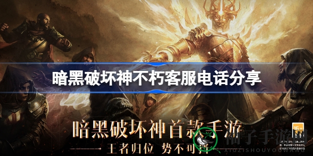 破解《暗黑迷局》：一网打尽官方客服热线，轻松畅游无阻