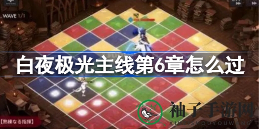 《白夜极光》主线第6章通关攻略：秘籍解析，轻松征服难关