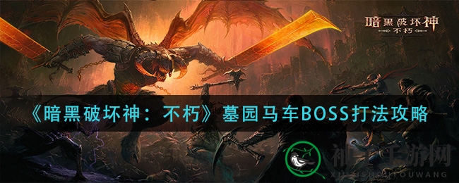 《暗黑破坏神：不朽》墓园马车BOSS打法攻略