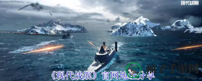 《现代战舰》官网揭秘：战舰迷的激情海洋之旅