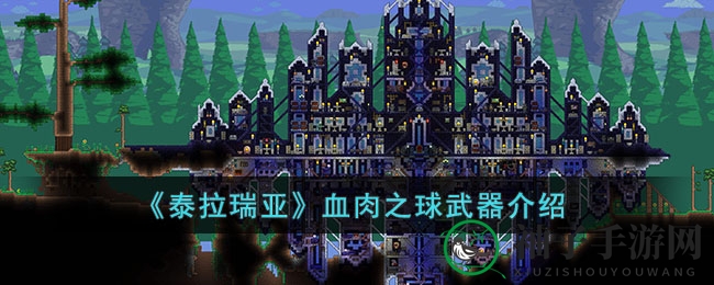 《泰拉瑞亚》神秘血肉之球：探索合成奥秘，新手必备攻略