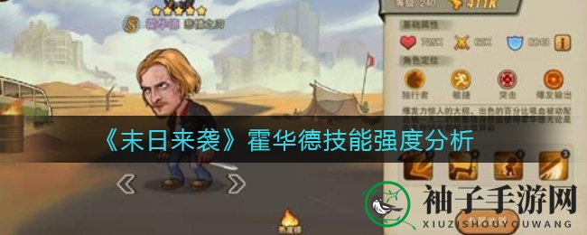 《末日来袭》霍华德技能强度分析
