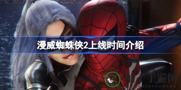 《漫威蜘蛛侠2》上线倒计时：10月20日独家登陆PS5，蜘蛛侠迈尔斯·莫拉莱斯联手对抗新反派，超级英雄全新面貌震撼来袭