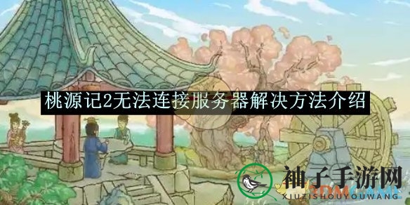 《桃源记2》玩家福音：服务器连接难题全解析，轻松解决登录困扰