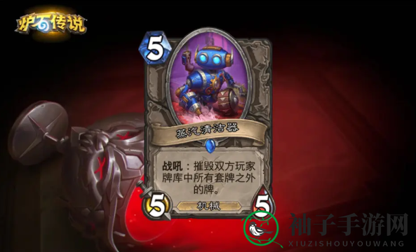 《炉石传说》蒸汽清洁器卡牌效果一览