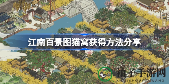 《江南百景图》猫窝攻略：新活动兑换，多样颜色任你选