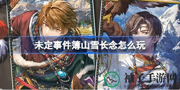 《未定事件簿》山雪盛宴，限时互动解锁神秘思绪