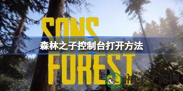 《森林之子》新玩法揭秘：轻松激活游戏控制台，畅玩无限！