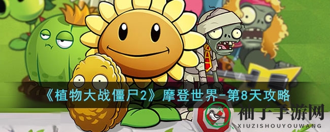 《植物大战僵尸2》摩登世界第8天攻略：破解挑战，阳光收获攻略大揭秘