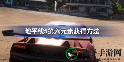 《极限竞速》揭秘：独门秘籍解锁神秘第六元素，车迷狂欢！