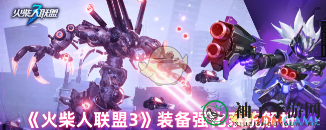 《火柴人联盟3》揭秘：战力飙升，装备强化与符文镶嵌攻略大公开