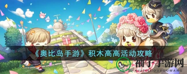 《奥比岛手游》积木高高活动攻略