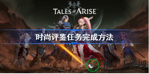 《破晓传说》时尚点评任务攻略：轻松成为时尚达人，高效通关秘籍大揭秘