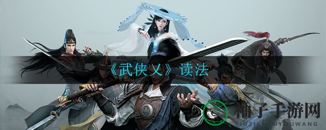 《武侠乂》读法