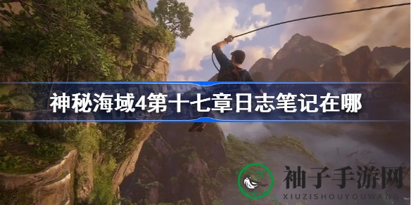 《神秘海域4》第十七章寻宝秘籍：解锁日志笔记全攻略