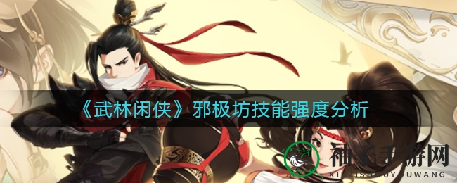 《武林闲侠》新角色邪极坊技能解析：顶级输出核心大揭秘！