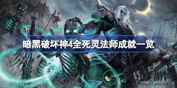 《暗黑破坏神4》成就揭秘：死灵法师独门秘籍大公开