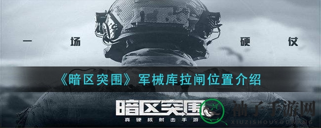 《暗区突围》军械库拉闸位置介绍
