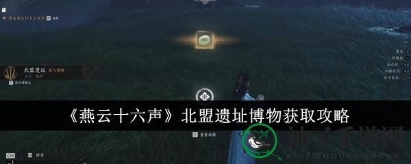 探寻蝴蝶足迹，解锁《燕云十六声》北盟秘境