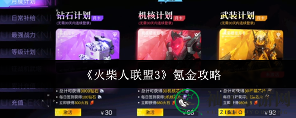 《火柴人联盟3》充值攻略揭秘：月卡福利大放送，助你轻松升级！