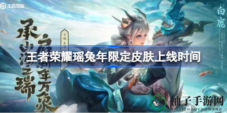 碧波瑶影，兔年盛装：揭秘王者荣耀瑶兔年限定皮肤上架奇缘