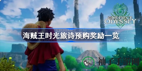 《海贼王时光旅诗》预购大揭秘：海量福利等你来拿