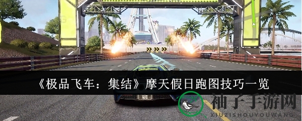 《极品飞车》摩天高峰，速度狂飙攻略揭秘